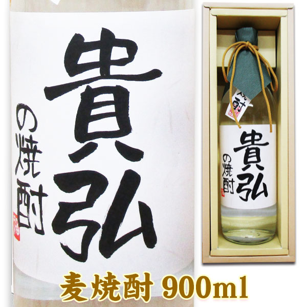 名入れ酒 名入れプレゼント 名入れボトル 麦焼酎 900ml ギフトカートン入り 名入れ プレゼント 記念日祝 還暦祝 古希祝 喜寿祝 傘寿祝 米寿祝 誕生日祝 退職祝 内祝 父の日