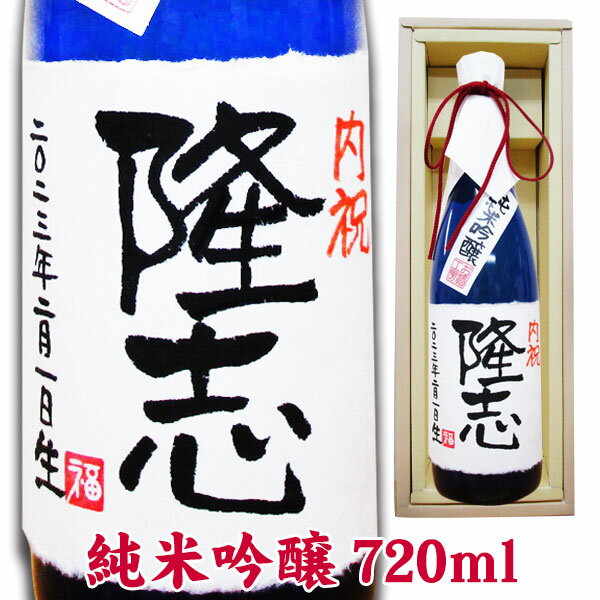 出産内祝い 名入れ純米吟醸 720ml ギフトカートン入り 名入れ プレゼント 記念日祝 還暦祝 古希祝 喜寿祝 傘寿祝 米寿祝 誕生日祝 退職祝 内祝　父の日