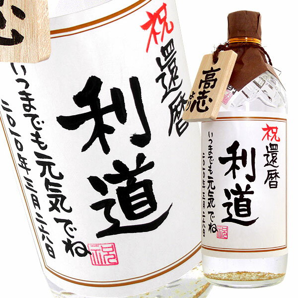 名入れ焼酎 名入れ酒 名入れプレゼント 金箔入り麦焼酎 720ml 贈り主のお名前ボトルタック付 ギフトカートン入り 名入れ プレゼント 記念日祝 還暦祝 古希祝 喜寿祝 傘寿祝 米寿祝 誕生日祝 退職祝 内祝