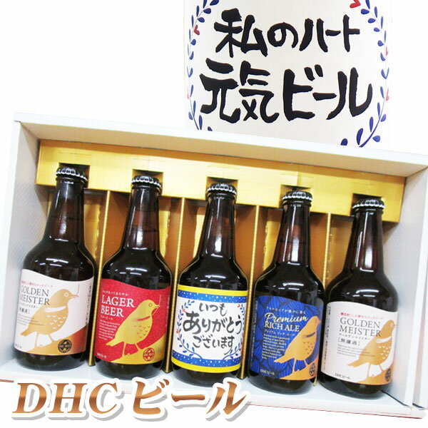 地ビール 名入れ酒 名入れプレゼント 名入れビール(青)と、地ビール(DHCビール)4本 計5本セット ギフトカートン入り 名入れ プレゼント 記念日祝 還暦祝 古希祝 喜寿祝 傘寿祝 米寿祝 誕生日祝 退職祝 内祝　父の日