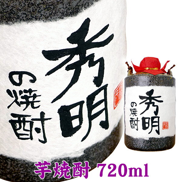 名入れ陶器入り芋焼酎 720ml ギフト