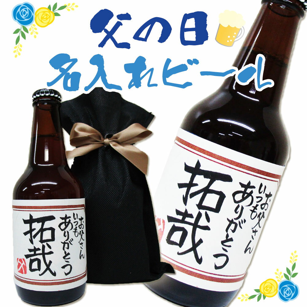 【父の日】【父の日プレゼント】 名入れプレゼント 名入れビール(茶) 330ml 不織布リボン付きバック入り 地ビール(DHCビール) 名入れ プレゼント 記念日祝 還暦祝 古希祝 喜寿祝 傘寿祝 米寿祝 誕生日祝 退職祝 内祝　父の日