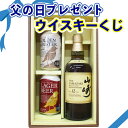 父の日プレゼント、ウイスキーくじ 山崎12年が当たる 父の日限定ウイスキーくじ 送料無料 6000円コース お届け日は6月13,14,15日です 200口限定 ...
