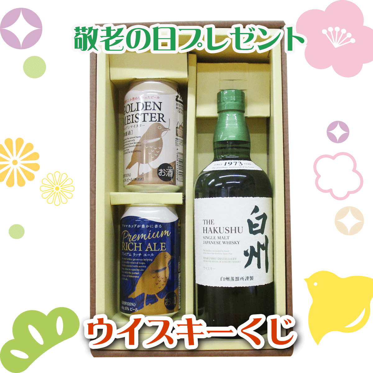 【8月ポイント10倍】敬老の日プレゼント、ウイスキーくじ 白州ノンエイジが当たる敬老の日限定ウイスキーくじ 送料無料 3980円コース お届け日は9月13,14,15日です 200口限定 敬老の日 2025敬老の日【早得キャンペーン】