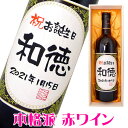 メッセージ入り赤ワイン 手書きラベル 本格派 赤ワイン 750ml 桐箱入り 名入れ プレゼント 記念日祝 還暦祝 古希祝 喜寿祝 傘寿祝 米寿祝 誕生日祝 退職祝 内祝　送料無料