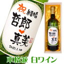 名入れ酒 名入れプレゼント 手書きラベル 本格派 白ワイン 720ml 桐箱入り 名入れ プレゼント 記念日祝 還暦祝 古希祝 喜寿祝 傘寿祝 米寿祝 誕生日祝 退職祝 内祝　父の日