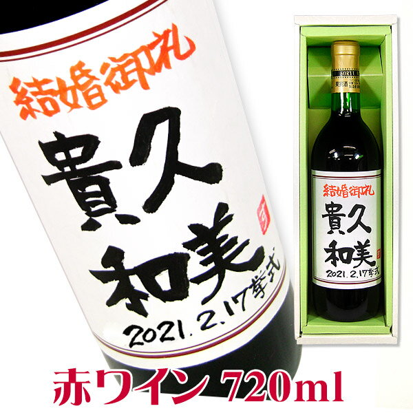 名入れワインギフト 名入れ酒 名入れプレゼント 手書きラベル 赤ワイン 720ml ギフトカートン入り 名入れ プレゼント 記念日祝 還暦祝 古希祝 喜寿祝 傘寿祝 米寿祝 誕生日祝 退職祝 内祝