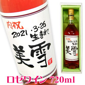 名入れ酒 名入れプレゼント 手書きラベル ロゼワイン 720ml ギフトカートン入り 名入れ プレゼント 記念日祝 還暦祝 古希祝 喜寿祝 傘寿祝 米寿祝 誕生日祝 退職祝 内祝　父の日