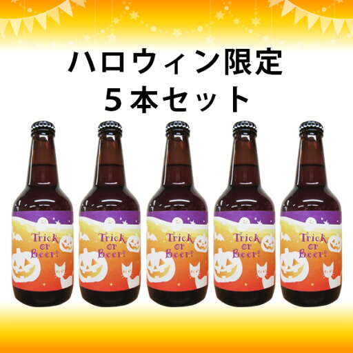 限定ラベル ハロウィンビール(No.3)5本セット FUJI PREMIUM BREWINGビール プレゼント 記念日 還暦 古希 喜寿 傘寿 米寿 誕生日 退職 内祝