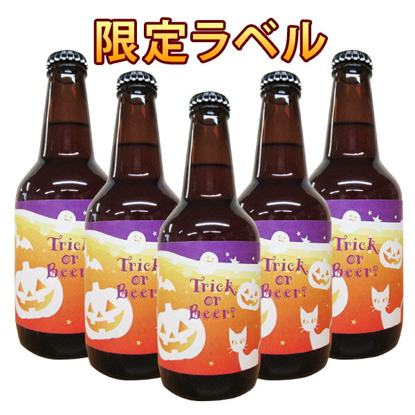 限定ラベル ハロウィンビール(No.3)5本セット FUJI PREMIUM BREWINGビール プレゼント 記念日 還暦 古希 喜寿 傘寿 米寿 誕生日 退職 内祝