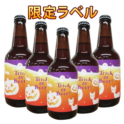限定ラベル ハロウィンビール(No.3)5本セット FUJI PREMIUM BREWINGビール プレゼント 記念日 還暦 古希 喜寿 傘寿 米寿 誕生日 退職 内祝