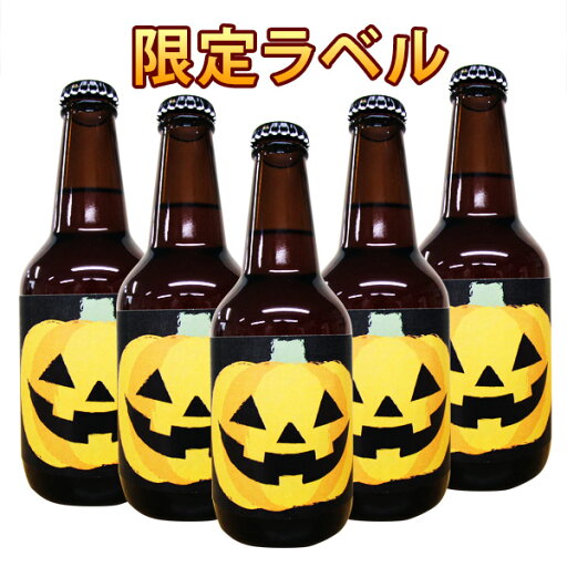 限定ラベル ハロウィンビール(No.5)5本セット FUJI PREMIUM BREWINGビール プレゼント 記念日 還暦 古希 喜寿 傘寿 米寿 誕生日 退職 内祝 限定ラベル ハロウィンビール(No.5)5本セット FUJI PREMIUM BREWINGビール プレゼント 記念日 還暦 古希 喜寿 傘寿 米寿 誕生日 退職 内祝
