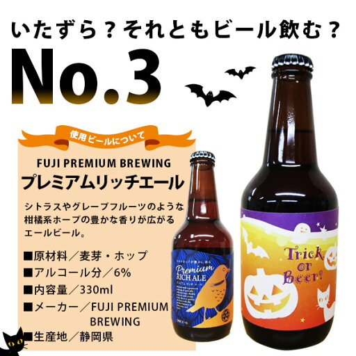 限定ラベル ハロウィンビール(No.3)5本セット FUJI PREMIUM BREWINGビール プレゼント 記念日 還暦 古希 喜寿 傘寿 米寿 誕生日 退職 内祝