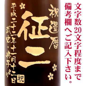 名入れ酒 名入れプレゼント 送料無料 名入れ彫刻ボトル1升瓶 芋焼酎 森伊蔵 桐箱入り 名入れ プレゼント 記念日 還暦 古希 喜寿 傘寿 米寿 誕生日 退職 内祝