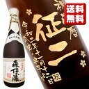 森伊蔵 名入れ酒 「森伊蔵」彫刻ボトル720ml　 森伊蔵 箱入り 名入れ プレゼント 記念日祝 還暦祝 古希祝 喜寿祝 傘寿祝 米寿祝 誕生日祝 退職祝 内祝