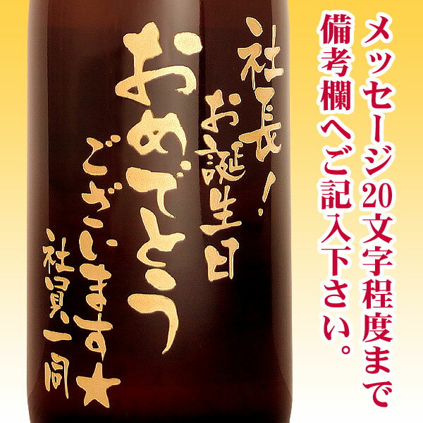 名入れ酒 名入れプレゼント 送料無料 名入れ彫刻ボトル1升瓶 芋焼酎 佐藤 黒 桐箱入り 名入れ プレゼント 記念日 還暦 古希 喜寿 傘寿 米寿 誕生日 退職 内祝　父の日