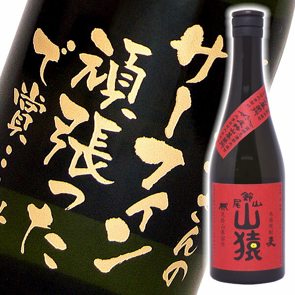 名入れ麦焼酎 名入れ酒 名入れプレゼント 名入れ彫刻ボトル720ml 麦焼酎 山猿 桐箱入り 名入れ プレゼント 記念日祝 還暦祝 古希祝 喜寿祝 傘寿祝 米寿祝 誕生日祝 退職祝 内祝　父の日