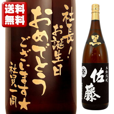 名入れ酒 名入れプレゼント 送料無料 名入れ彫刻ボトル1升瓶 芋焼酎 佐藤 黒 桐箱入り 名入れ プレゼント 記念日 還暦 古希 喜寿 傘寿 米寿 誕生日 退職 内祝　父の日