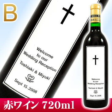 【名入れ ワイン】デザインワインB 720ml （赤ワイン）【名前入り】【名入れワイン】【メッセージ】【結婚祝い】【結婚記念日】【引出物】【お祝い】【贈り物】【ギフト】【プレゼント】【お酒】