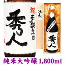 名入れ酒 名入れプレゼント お誕生日のお祝 名入れラベル純米大吟醸 1800ml 桐箱入り 名入れ プレゼント 記念日祝 還暦祝 古希祝 喜寿祝 傘寿祝 米寿祝 誕生日祝 退職祝 内祝　父の日