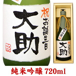 送料無料　名入れ酒 名入れプレゼント お誕生日のお祝 名入れ純米吟醸 720ml ギフトカートン入り 名入れ プレゼント 記念日祝 還暦祝 古希祝 喜寿祝 傘寿祝 米寿祝 誕生日祝 退職祝 内祝