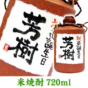 お誕生日のお祝 名入れ陶器入り米焼酎 720ml ギフトカートン入り 名入れ プレゼント 記念日祝 還暦祝 古希祝 喜寿祝 傘寿祝 米寿祝 誕生日祝 退職祝 内祝　父の日