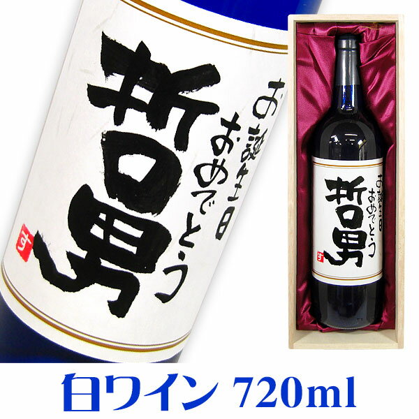 お誕生日のお祝 名入れ白ワイン 720ml 桐箱入り 名入れ プレゼント 記念日祝 還暦祝 古希祝 喜寿祝 傘寿祝 米寿祝 誕生日祝 退職祝 内祝　父の日