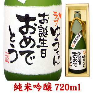 お誕生日のお祝 メッセージ純米吟醸 720ml ギフトカートン入り 名入れ プレゼント 記念日祝 還暦祝 古..