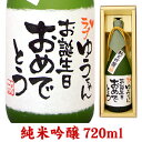 お誕生日のお祝 メッセージ純米吟醸 720ml ギフトカートン入り 名入れ プレゼント 記念日祝 還暦祝 古希祝 喜寿祝 傘寿祝 米寿祝 誕生日祝 退職祝 内祝　父の日