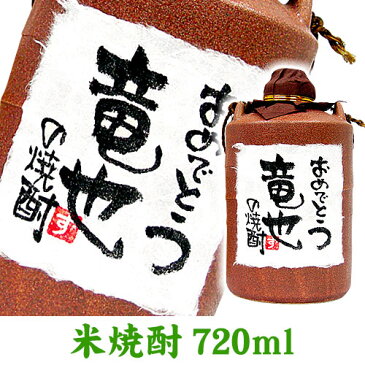 名入れ プレゼント お誕生日のお祝 メッセージ陶器入り米焼酎 720ml 手書きラベル 手書き 名前入り 名入れ焼酎 オリジナル メッセージ 和紙 ギフト 贈り物 お酒 米焼酎 焼酎 お祝 誕生日祝 結婚祝 還暦祝 退職祝い 喜寿祝 古希祝 傘寿祝