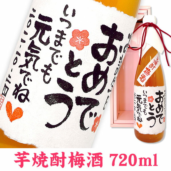 名入れ酒 名入れプレゼント これはうまい！メッセージ いも焼酎梅酒 720ml ギフトカートン入り 名入れ プレゼント 記念日祝 還暦祝 古希祝 喜寿祝 傘寿祝 米寿祝 誕生日祝 退職祝 内祝　母の日花以外