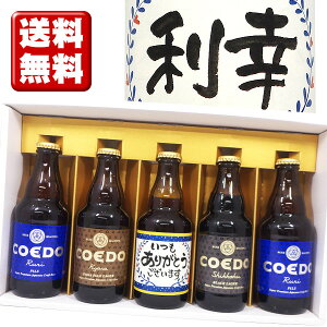 名入れ酒 名入れプレゼント 送料無料 名入れビール(青)と、地ビールCOEDO(コエド)4本 計5本セット ギフトカートン入り 名入れ プレゼント 記念日祝 還暦祝 古希祝 喜寿祝 傘寿祝 米寿祝 誕生日祝 退職祝 内祝