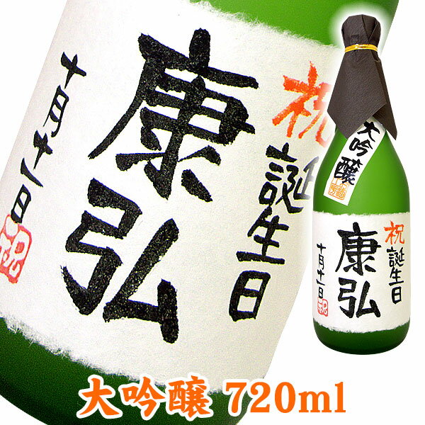 名入れ酒 名入れプレゼント 名入れ大吟醸720ml ギフトカートン入り 名入れ プレゼント 記念日祝 還暦祝 古希祝 喜寿…