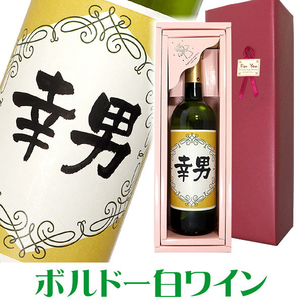 商品の詳細 容量 750ml 原産国 フランス AOCボルドー ぶどう品種 ●60％ ソーヴィニョン・ブラン●40％ セミヨン アルコール分 12％ 商品について アンドゥル・ドゥ・メール地区で造られた葡萄を醸造。色合いは明るいレモンイエロー。新鮮でインパクトの強い柑橘系果物の香りがあり、味わいは雑味が無く、フレッシュな酸味とふっくらとした果実味が溶け合っています。 箱 紙製ギフトカートン 醸造元 ミラード社 名入れラベルについて ラベルにお入れするお名前・メッセージ（20文字程度まで）は、「注文を確定する」画面の下部にある備考欄「名入れ・メッセージ入り商品」へご記入下さい。 ご注文から出荷までの目安 5営業日以降名入れ ボルドー白ワイン 750ml フランス AOCボルドー産の白ワインです。ラベルにお名前やメッセージをお入れいたします。 手書きの名入れ・メッセージラベル ラベルにお入れするお名前・メッセージ（20文字程度まで）は、「注文を確定する」画面の下部にある備考欄「名入れ・メッセージ入り商品」へご記入下さい。 ご注文方法 ※ご注文の前にスクロールしてご一読ください。 下記は備考欄の画像です。備考欄はご購入手続きを進んでいくと出てきます。 ミラード社について 1938年ガルゴン村に設立。フロンサック、ラランド・ド・ポムロール、サンテミリオンを中心に7つの銘醸シャトーを所有する家族経営の生産者です。所有葡萄畑の総面積は170ヘクタールを超え、生産されたワインは全てミラード社によって品質管理されています。 ★スマートフォン用QRコードスマートフォンで左のQRコードをQRコードリーダーアプリを使って読み取ることで、簡単にこの商品ページのスマートフォン版にアクセスできます。 ※商品写真の「ラベル」はサンプルとなっております。 ※商品はオリジナル商品でございますので、注文後のキャンセル・変更はお受けいたしかねます。 ※お届け先「先様」の受け取り拒否などの場合もキャンセルはできませんのでご了承ください。