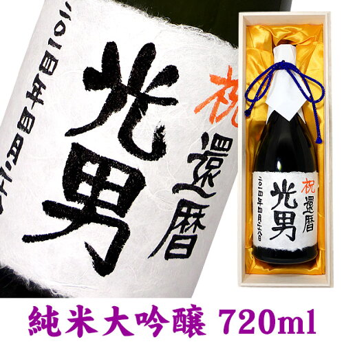 名入れ酒 名入れプレゼント 送料無料 名入れ純米大吟醸 720ml 桐箱入...