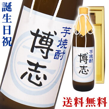 父の日 送料無料 誕生日 青ラベル 誕生日祝い 名入れ芋焼酎 900ml 手書きラベル 手書き 名前入り 名入れ焼酎 オリジナル メッセージ ギフト 贈り物 お酒 芋焼酎 焼酎 お祝 誕生日祝 結婚祝 還暦祝 退職祝い 喜寿祝 古希祝 傘寿祝