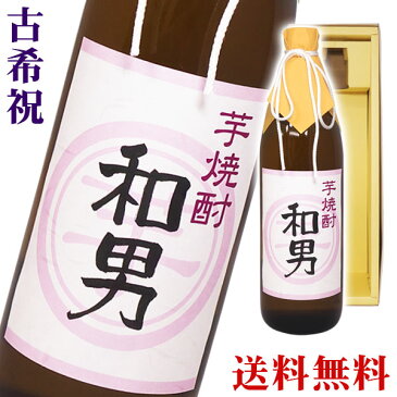 名入れ酒 名入れプレゼント 送料無料 古希 紫ラベル 古稀祝い 名入れ芋焼酎 900ml ギフトカートン入り 名入れ プレゼント 記念日祝 還暦祝 古希祝 喜寿祝 傘寿祝 米寿祝 誕生日祝 退職祝 内祝