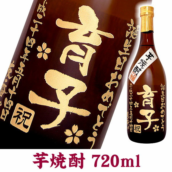 名入れ酒 名入れプレゼント メッセージ彫刻ボトル720ml 芋焼酎 ギフトカートン入り 名入れ プレゼント ..