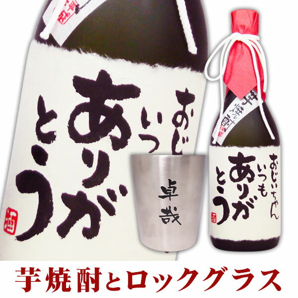 送料無料 メッセージラベル芋焼酎720mlと、名入れロックグラスのセット ギフトカートン入り 名入れ プ..