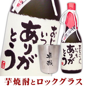 送料無料 メッセージラベル芋焼酎720mlと、名入れロックグラスのセット ギフトカートン入り 名入れ プレゼント 記念日祝 還暦祝 古希祝 喜寿祝 傘寿祝 米寿祝 誕生日祝 退職祝 内祝