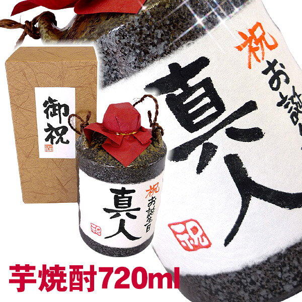 名入れ酒 名入れプレゼント お誕生日のお祝 陶器入り芋焼酎 720ml ギフトカートン入り 名入れ プレゼント 記念日祝 …