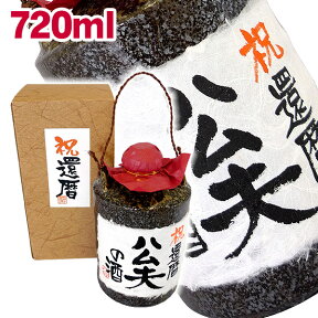 還暦のお祝 陶器入り芋焼酎 720ml ギフトカートン入り 名入れ プレゼント 記念日祝 還暦祝 古希祝 喜寿祝 傘寿祝 米寿祝 誕生日祝 退職祝 内祝