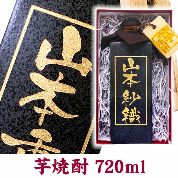 名入れ酒 名入れプレゼント 名入れ彫刻ボトル720ml いも焼酎 ギフトカートン入り 名入れ プレゼント 記念日祝 還暦祝 古希祝 喜寿祝 傘寿祝 米寿祝 誕生日祝 退職祝 内祝