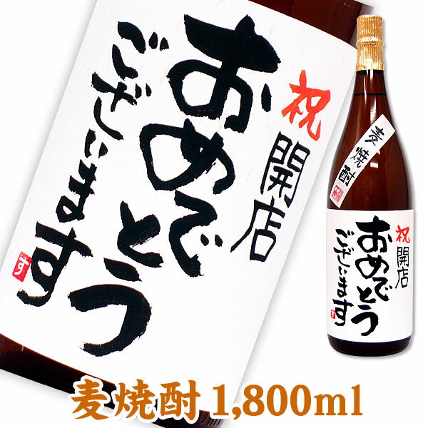 名入れ酒 名入れプレゼント 開店祝 メッセージボトル麦焼酎 1800ml ギフトカートン入り 名入れ プレゼント 記念日祝 還暦祝 古希祝 喜寿祝 傘寿祝 米寿祝 誕生日祝 退職祝 内祝