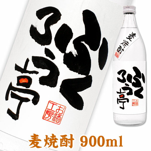 名入れ麦焼酎 名入れ酒 名入れプレゼント 開店祝 メッセージボトル 麦焼酎 900ml ギフトカートン入り 名入れ プレゼント 記念日祝 還暦祝 古希祝 喜寿祝 傘寿祝 米寿祝 誕生日祝 退職祝 内祝　父の日