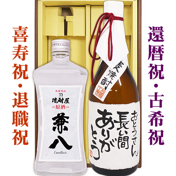 名入れ麦焼酎 送料無料 兼八原酒と、名入れラベル麦焼酎 各720mlの2本セット ギフトカートン入り 名入れ プレゼント 記念日祝 還暦祝 古希祝 喜寿祝 傘寿祝 米寿祝 誕生日祝 退職祝 内祝