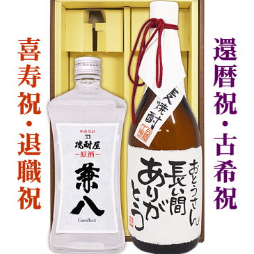 送料無料 兼八原酒と、名入れラベル麦焼酎 各720mlの2本セット ギフトカートン入り 名入れ プレゼント 記念日祝 還暦祝 古希祝 喜寿祝 傘寿祝 米寿祝 誕生日祝 退職祝 内祝