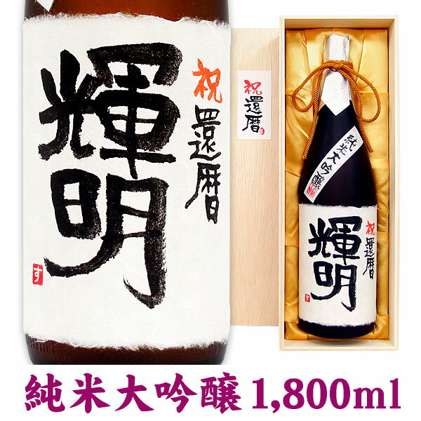 送料無料　名入れ酒 名入れプレゼント 還暦祝い 名入れラベル純米大吟醸 1800ml 桐箱入り 名入れ プレゼント 記念日 還暦 古希 喜寿 傘..