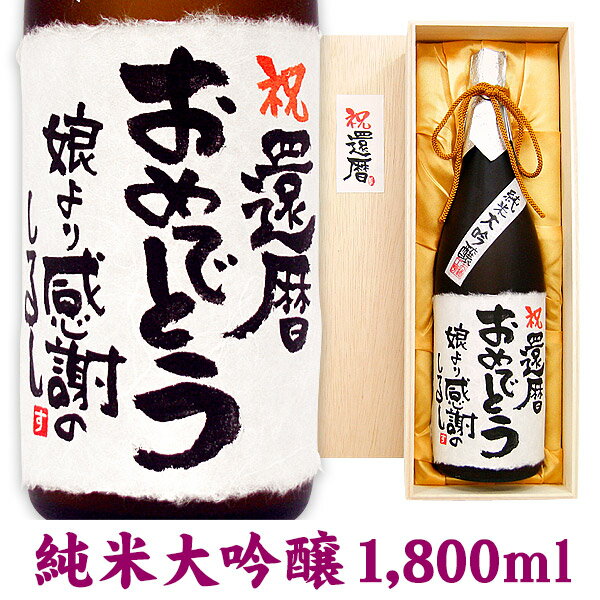 送料無料　名入れ酒 名入れプレゼント 還暦祝い メッセージ純米大吟醸 1800ml 桐箱入り 名入れ プレゼント 記念日祝 …