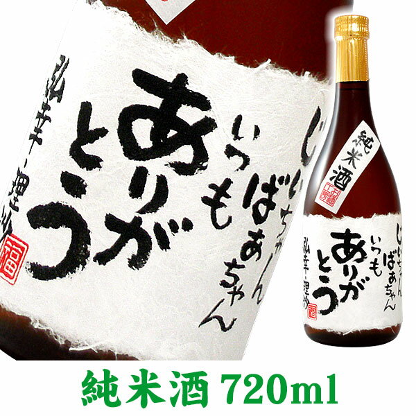 名入れ純米酒 720ml 桐箱入り 名入れ プレゼント 記念日祝 還暦祝 古希祝 喜寿祝 傘寿祝 米寿祝 誕生日祝 退職祝 内祝